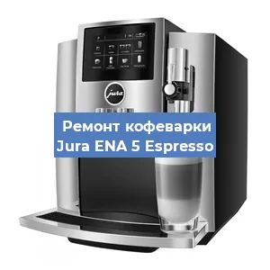 Чистка кофемашины Jura ENA 5 Espresso от накипи в Воронеже